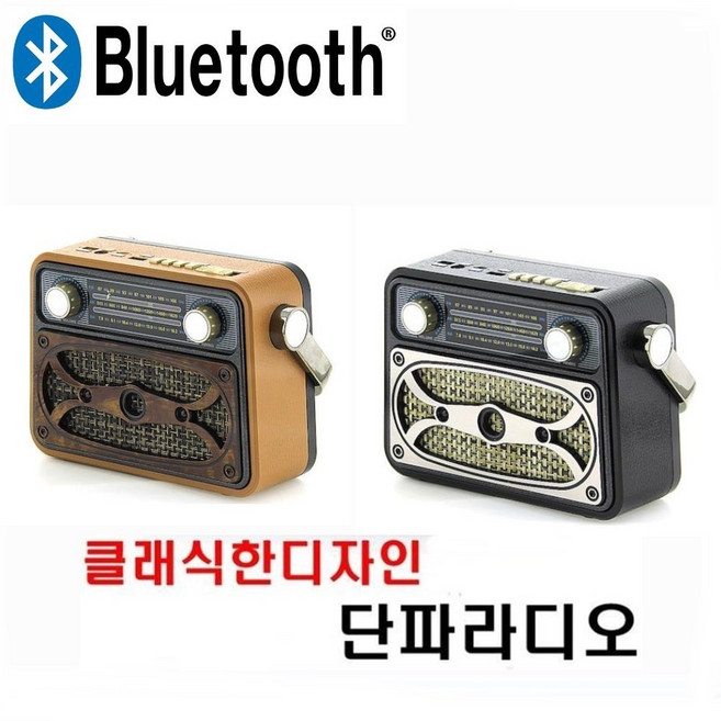 클래식 단파라디오 M-183BT AM FM SW채널 SD USB인식 블루투스 고감도라디오, 브라운