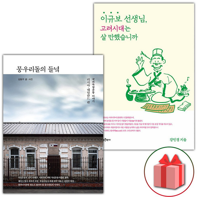 (뭉우리돌의 들녘 + 이규보 선생님 고려시대는 살 만했습니까 세트