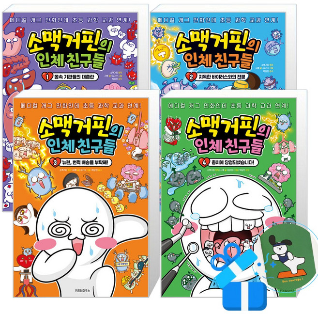 소맥거핀의 인체 친구들 4 + 3 + 2 + 1 세트 (메모수첩증정)