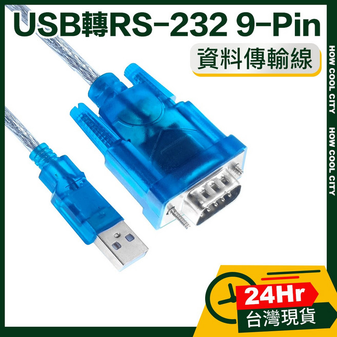 USB轉RS-232 9-Pin 高速資料傳輸線 3M (台灣24小時出貨), 1個
