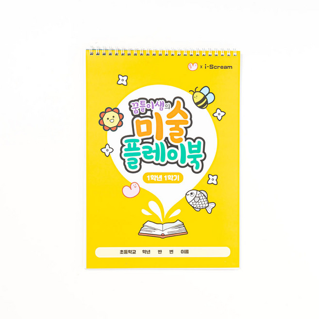 아이스크림몰 미술 플레이북 색칠공부, 1학년 1학기 889853A