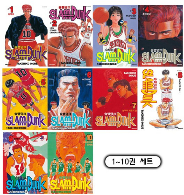 슬램덩크오리지널 1권~10권 세트