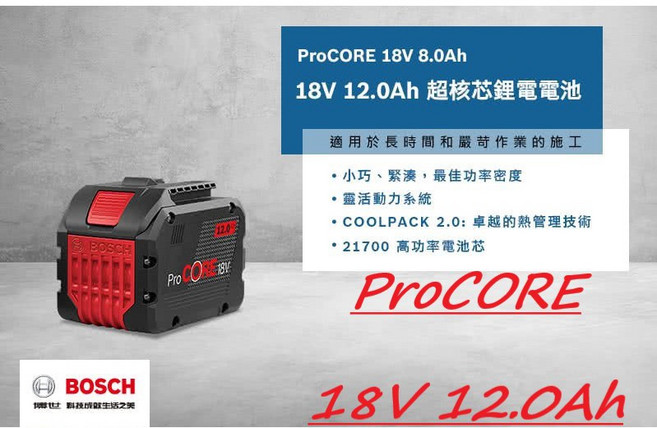 博世 Procore 18V 電池 4.0Ah 8.0Ah 12.0Ah 含稅附發票 全台博世維修中心服務有保障, 1個, ProCORE 12.0Ah
