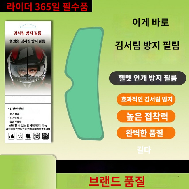 오토바이 헬멧 습기 입김 방지 필름 풀페이스 오픈페이스 겸용, 1개, 투명
