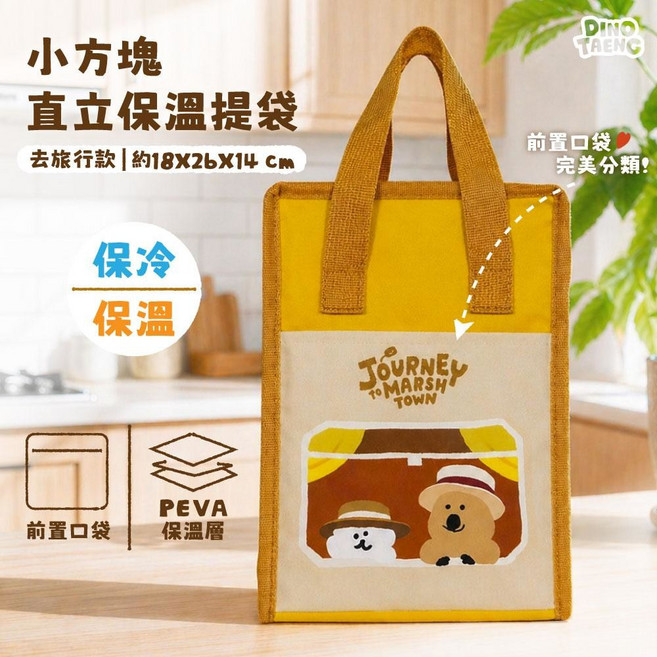 DINO TAENG 小方塊直立保溫提袋 PEVA內層保溫, 黃色, 1個