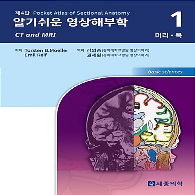알기쉬운 원색 영상해부학 Vol. 1 : Head and Neck(머리 목), 세종의학, T. B. Moeller,E. Reif 공저/김의...