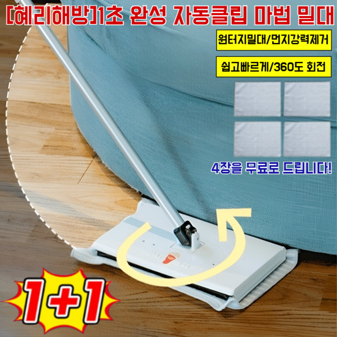 [1+1]1초 완성 자동클립 마법 밀대 바닥 침대밑 소파밑 틈새 청소 청소포 극세사 물티슈 걸레, (밀대)& 청소 천 4개, [2+1세트]흰색115cm 청소 천 4개