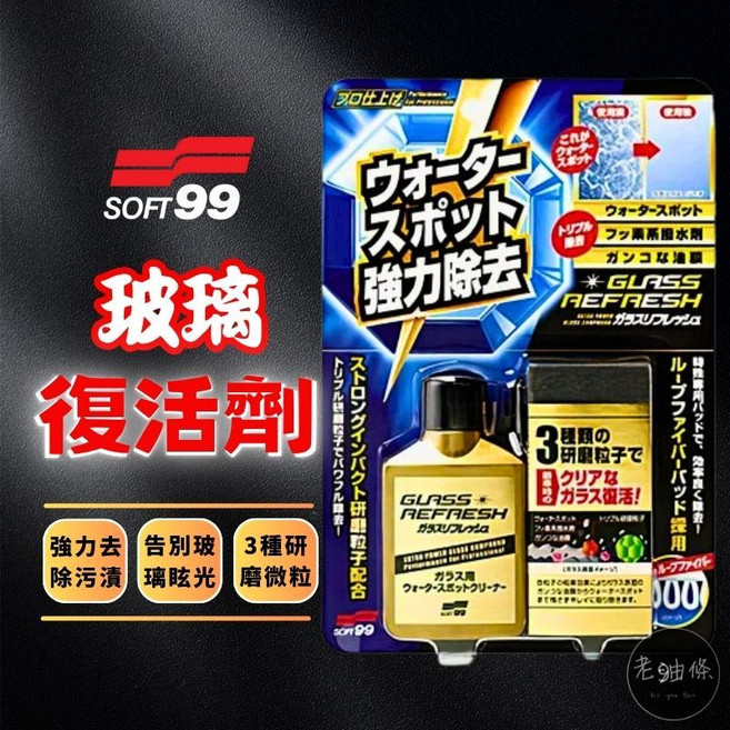 SOFT99 玻璃復活劑 C299 強力去除油膜污垢，恢復玻璃透明乾淨, 1個