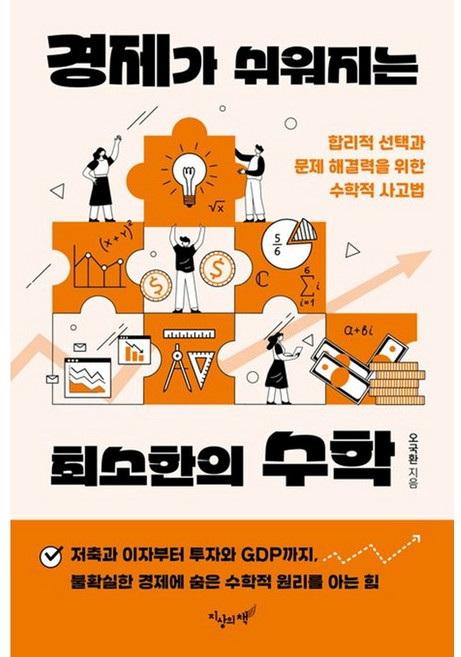 경제가 쉬워지는 최소한의 수학