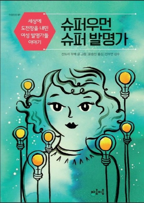 슈퍼우먼 슈퍼 발명가:세상에 도전장을 내민 여성 발명가들 이야기, 마음이음, 산드라 우베