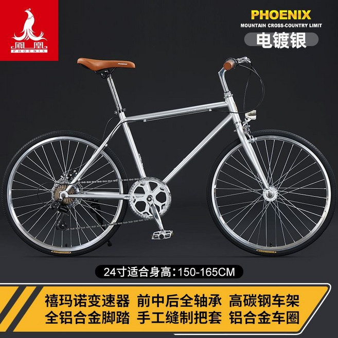 Phoenix 鳳凰 700C 鋁合金平把公路自行車 禧瑪諾變速, 1個, 鋼架24寸版-禧瑪諾7速【電鍍銀】