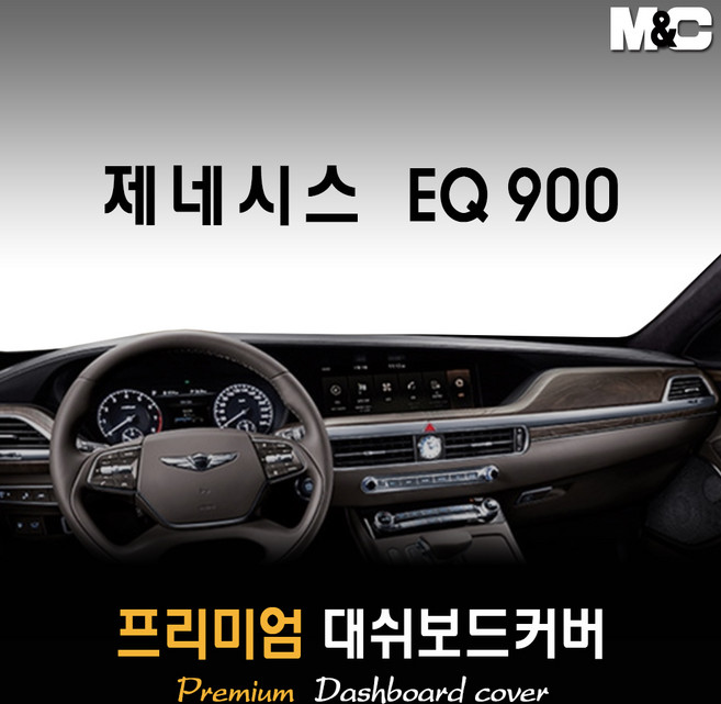 제네시스 EQ900 대쉬보드커버 (16~18년) [스웨이드 벨벳 부직포], 부직포원단 / 블랙라인, HUD-있음/센터스피커-있음
