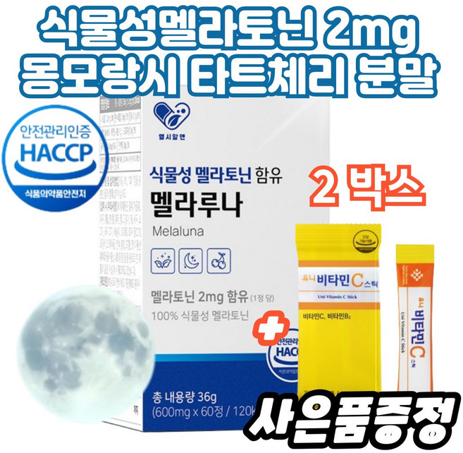 100% 식물성 멜라토닌 2mg 몽모랑시 타트 체리 분말 추출물 + 비타민c 증정, 2개, 60정