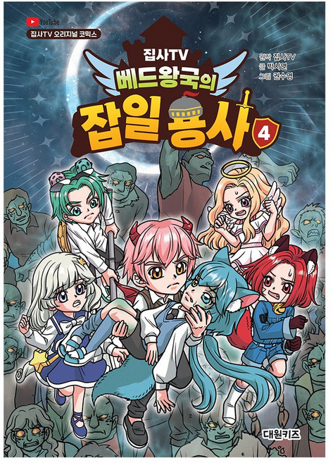 [대원키즈] 집사TV 베드왕국의 잡일 용사 4권, 단품, 단품