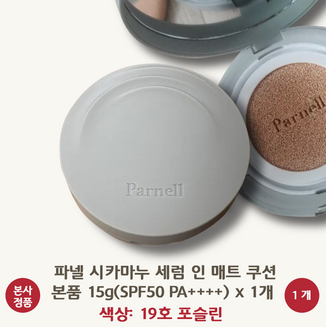 [본사 정품] 파넬 시카마누 세럼 인 매트쿠션 SPF50 PA++++ 본품 뭉침없는 에어밀착 겉보속촉 3중 픽싱 필름포머 지속력 마이크로 파우더 스킨케어 병풍추출물 Panell, 1개, 19호 포슬린