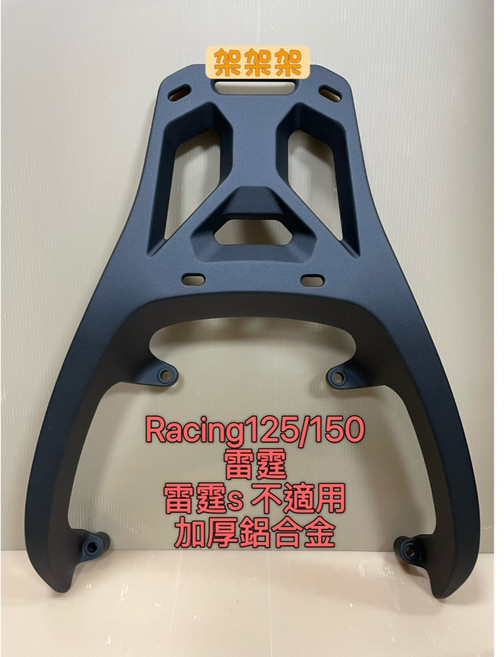 光陽 雷霆 125/150 舊款專用 加厚鋁合金 後箱架 漢堡架 後扶手