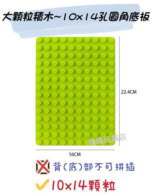 大顆粒積木 10X14孔圓角底板, 1個