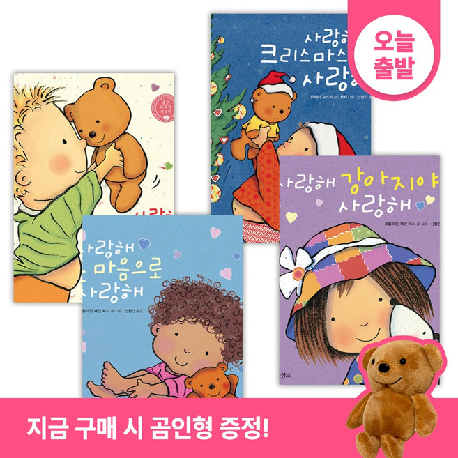 (곰인형증정) 사랑해 사랑해 사랑해 시리즈 보드북 선물 세트 (전4권)