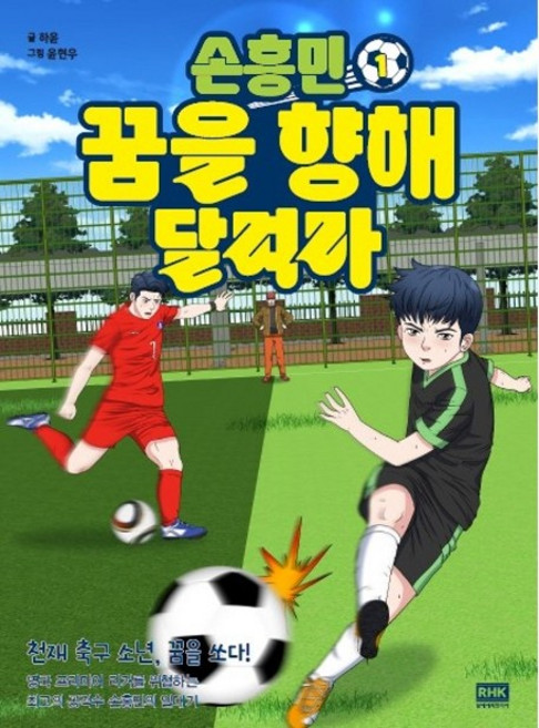 손흥민 꿈을 향해 달려라, 1, 주니어RHK, 하윤