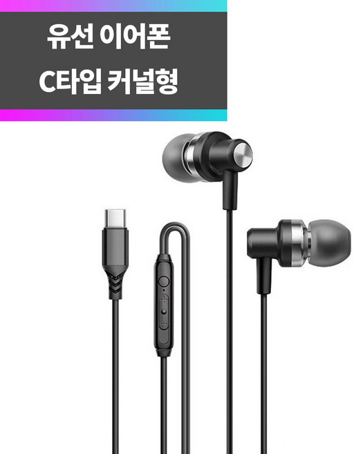 SYC-A26 (블랙) 갤럭시 유선이어폰 C타입 커널형 인이어 헤드폰