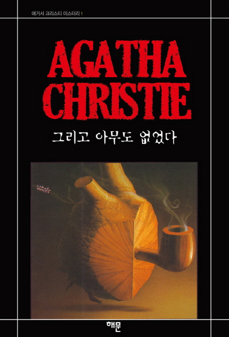 3위 - 그리고 아무도 없었다, 해문출판사, 애거서 크리스티