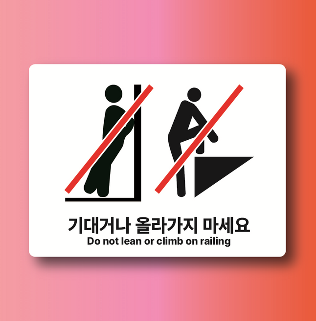 기대거나 올라가지마세요 표시 인쇄 자석스티커 표지판 12x9cm