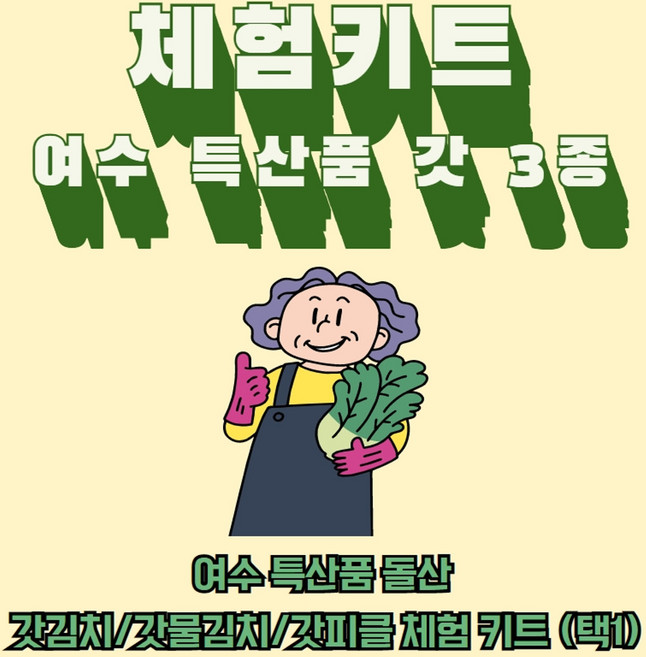 [소셜바이오]김치 만들기 3종 [택1]삼채 갓김치 갓물김치 갓피클 전라도 여수 돌산 체험 키트 집콕놀이, 1kg, 1개