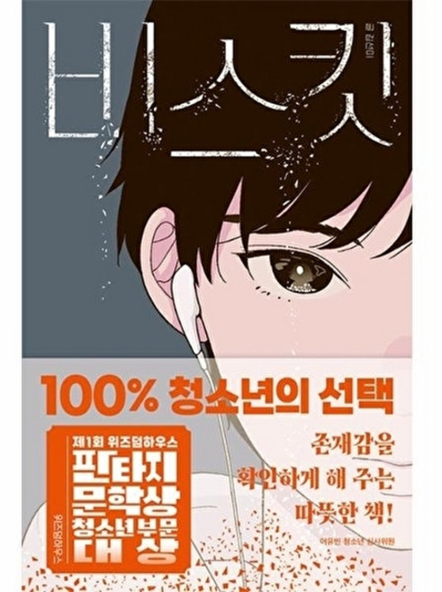 위즈덤하우스 비스킷 : 제1회 위즈덤하우스 판타지문학상 청소년 부문 대상 수상작 -텍스트T, 위즈덤하우스null