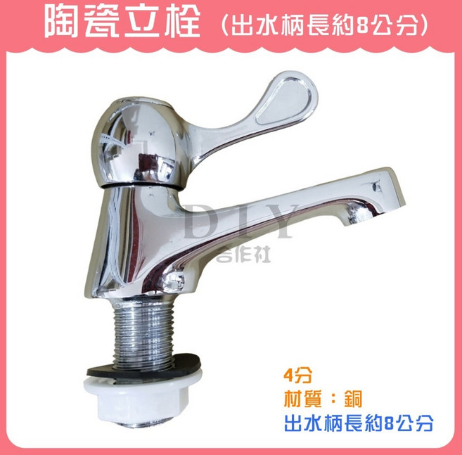 DIY合作社 陶瓷立栓 附發票 品質好, 1個, 陶瓷立栓 (出水柄長約8公分)