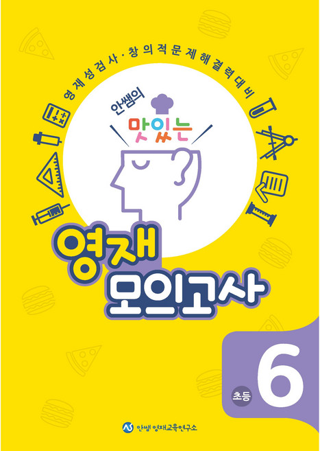 안쌤의 맛있는 영재 모의고사 초등 6학년(2015 개정), 과학, 6학년