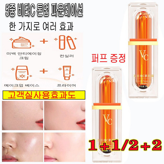 1+1/2+2 5중 비타C 톤업 파운데이션 반점 완화 요소 크림 촉촉한 톤업/피부 보정, LH851, 2개
