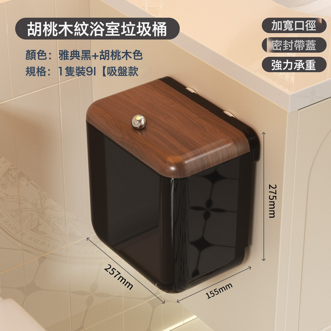 DFMEI 廚房垃圾桶家用帶蓋壁掛大號掛式高級感廁所用客廳紙簍廚餘收納桶, 【雅典黑+胡桃木色】吸盤款