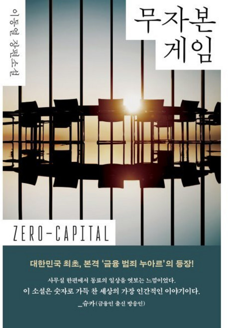 무자본 게임:이동열 장편소설, 피클스토리웍스, 이동열 저