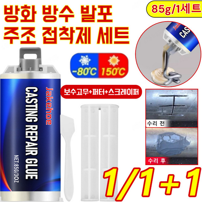 [독일기술]1/1+1 방화 방수 발포 주조 접착제 세트 초강력 순간접착제 다용도 주물용 공업용/수도관누수복구/무취 85g 1개, [고무 85g+퍼터+스크레이퍼]*6세트