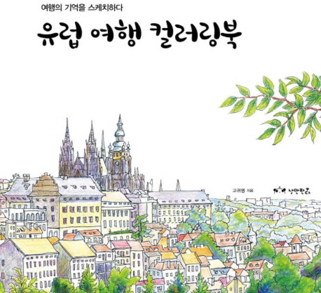 유럽 여행 컬러링북:여행의 기억을 스케치하다, 고귀영, 낭만판다