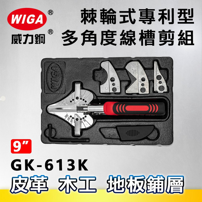 WIGA 威力鋼 GK-613K 棘輪式專利型線槽剪組[可剪塑膠線槽 裝飾木條 優力膠], 1個