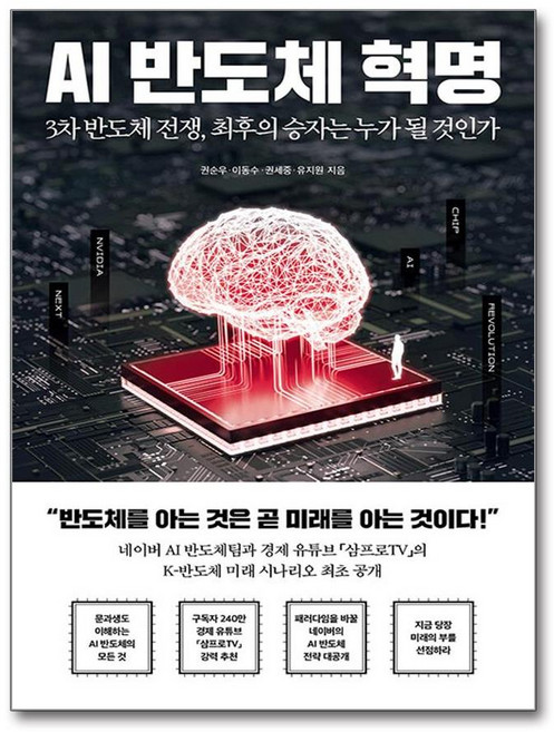 [한 권으로 끝내는 AI 반도체의 모든 것] AI 반도체 혁명 / 페이지2