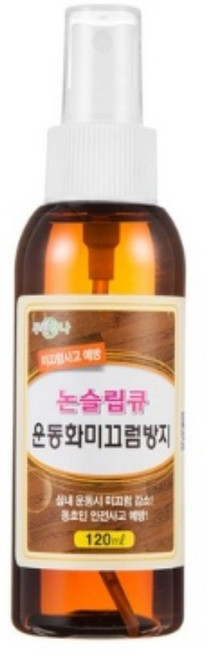 휴대용 미끄럼방지제 논슬립큐 120ml 운동화논슬립, 1개