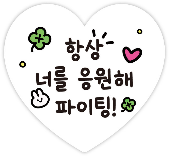 [주랑이네] 클로버 토끼 수능 응원 행운 럭키 하트 스티커 50장, 화이트