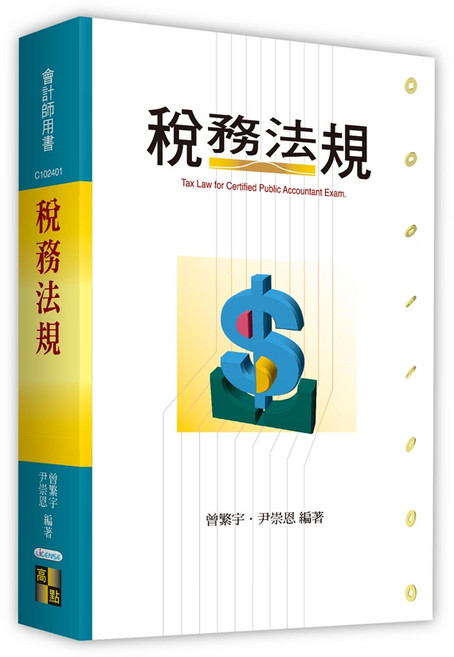 高點 書本熊 稅務法規 9786264110464 曾繁宇/尹崇恩 書本熊書屋
