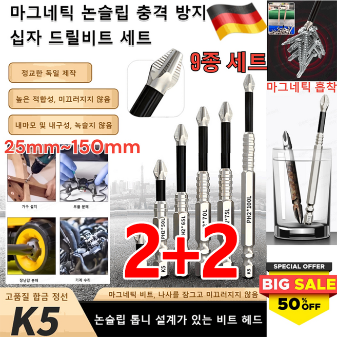 1+1 독일 마그네틱 논슬립 충격 방지 십자 드릴비트 세트 나사 송곳 9종 세트임팩드릴 비트 자석 세트, 2+2세트