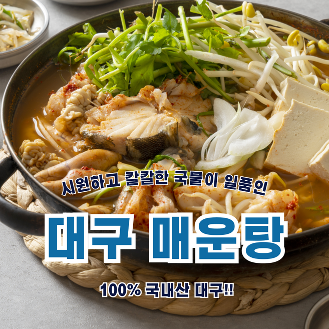 국내산! 시원 칼칼 손질 생대구 매운탕 (손질 대구 500g 내외 + 매운탕소스 2팩) HACCP인증!, 1세트