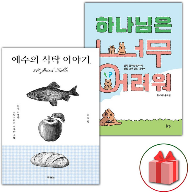 예수의 식탁 이야기 + 하나님은 너무 어려워 세트