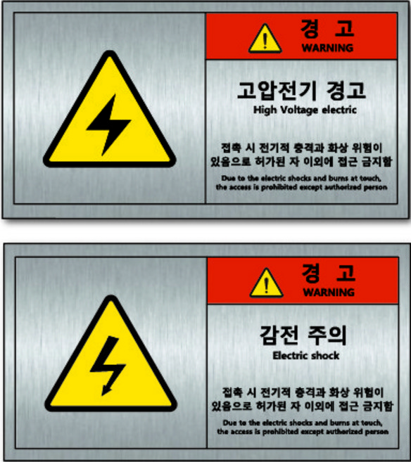 감전주의 고압전기 메탈 스티커 경고 표지판 스티커 145x80, 메탈스티커, 1개, 고압전기 메탈 스티커-1매