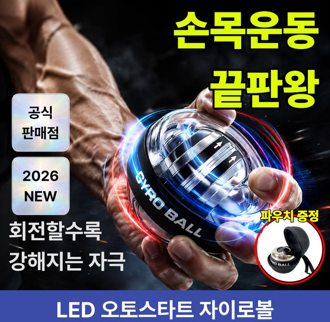 웨이맥 전완근 오토 스타트 자이로볼 LED 악력 손목 강화 운동 파워볼, 1개, 클리어 블랙 LED