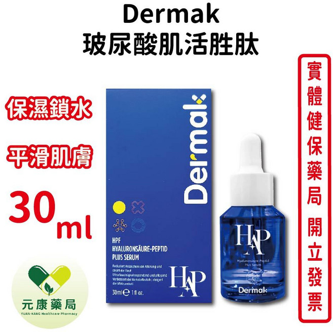 Dermak 玻尿酸肌活胜肽 30ml/瓶 高效保濕 鎖水 保濕澎潤 台灣公司貨, 1個