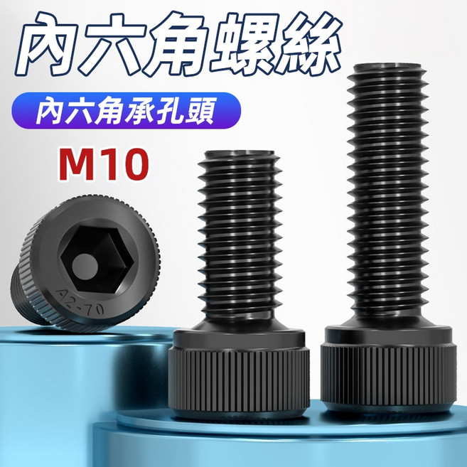 內六角螺絲 M10 20T 合金鋼螺絲 12.9級 有頭內六角 高強度, 1個, M10*25