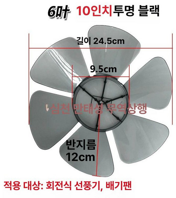 선풍기 날개 부품 부속품 콘덴서 부속 만능, 10인치 페이지팬 홍운팬 6엽 블랙