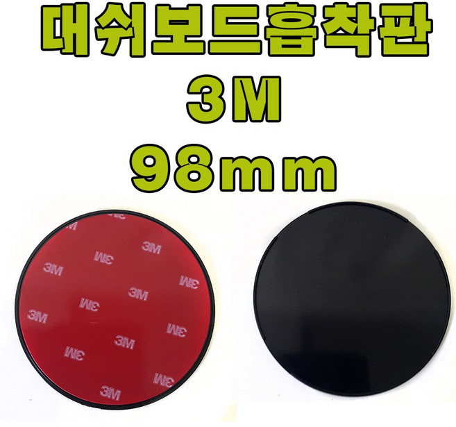 대쉬보드흡착판 대쉬보드흡착판 석션컵.철판흡착판.네비게이션 대쉬보드로 내리기, 1번 98mm 플라스틱석션컵