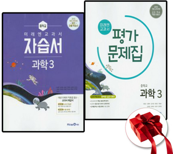 (사은품) 미래엔 중학교 과학 3 자습서+평가문제집 (전2권) 중3, 중등3학년